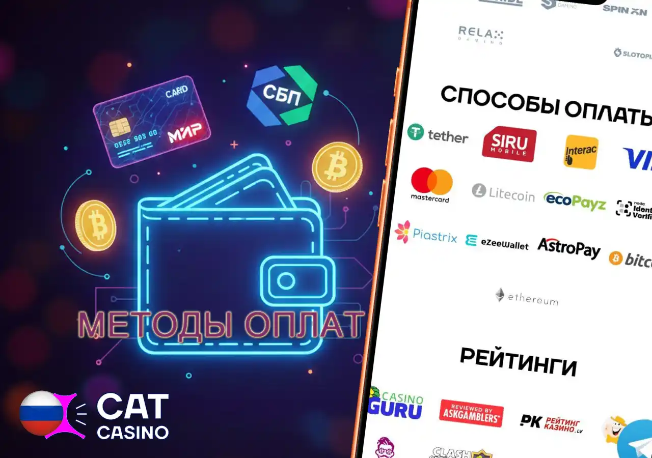 Способы оплаты и вывода выигрышей в Cat Casino: карты РФ, СБП и криптовалюты.